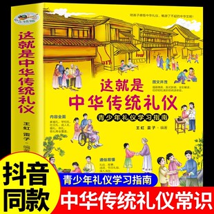 这就是中华传统礼仪中国礼俗文明文化常识四五六初一二三年级儿童国学启蒙习俗民俗知识科普好习惯培养成读物中小学生课外阅读书籍