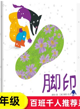 正版 脚印薛涛/著  小学生阅读课外阅读书籍 寒假书目百班千人张祖庆推荐6-7-8岁小学生课外儿童文学读物故事书安徽少年出版社