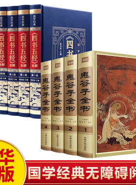 新华正版鬼谷子全集原著