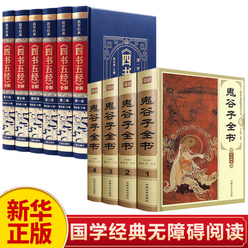 新华正版鬼谷子全集原著