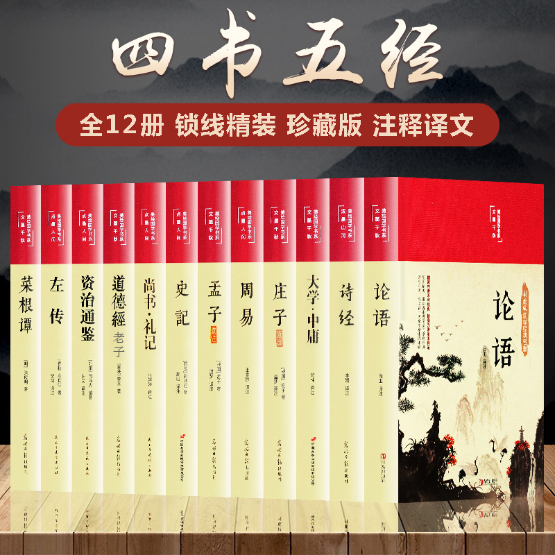 四书五经全套12本正版论语周易