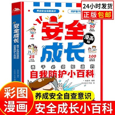 正版包邮 安全成长-孩子必须知道的自我防护小百科 小学生自我安全意识教育启蒙儿童绘本漫画书适合5-10-12岁读物