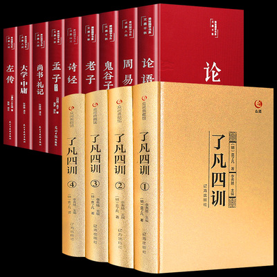全13册四书五经了凡四训正版包邮全集原文全注全译白话文袁了凡著自我修养修身治世哲学经典国学书籍中国哲学史结缘净空法师功善书