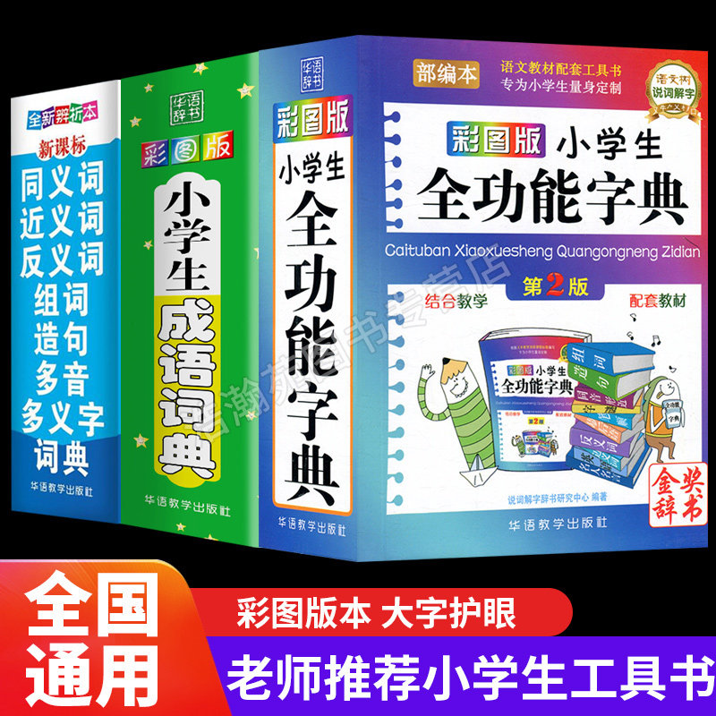 年小学生成语词典 全功能字典 同义近义词和反义词大全组词造句多音