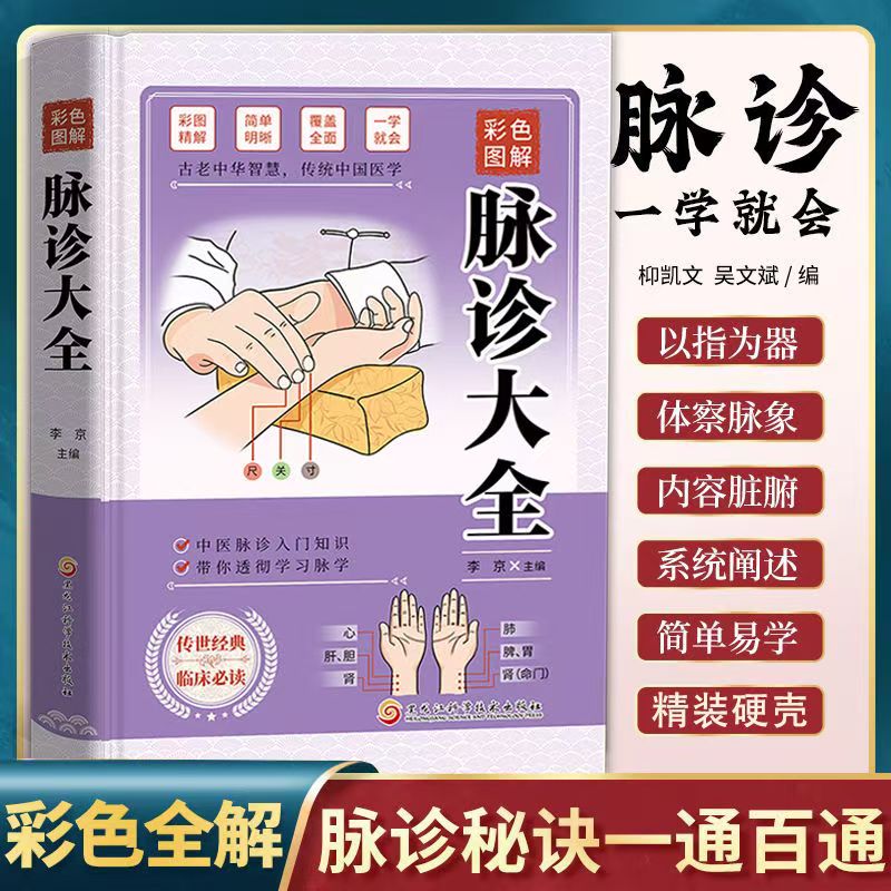 认准正版】脉诊大全彩色图