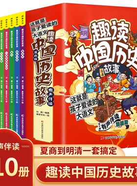 趣读中国历史故事全10册