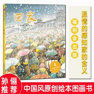 孙俪推荐绘本儿童时代图画书 回家 儿童绘本3-6-8周岁图画书籍宝宝睡前故事书 亲子共读 过年回家书中国福利会 亲情图书本早教