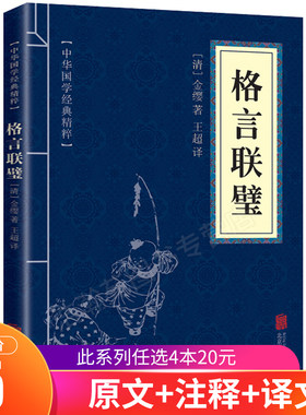 格言联璧正版诵读本 格言联璧蒙学经典 中华国学经典精粹口袋书 国学典藏书系 国学经典系列 经典文学名著 经典文学书籍 文白对照