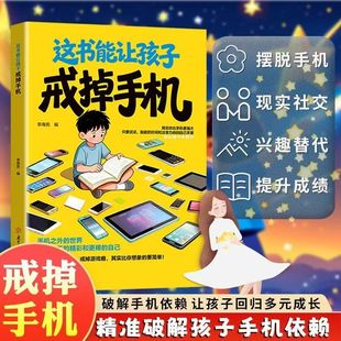 认准正版】这本书能让孩子戒掉手机 官方正版 引导孩子戒手机书籍 精准破解潜移默化孩子手机依赖自律习惯养成提升孩子自控能力