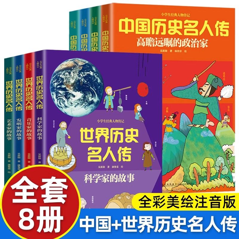 小学生经典人物传记世界中国历史名人传发明家科学家文学家军事家故事书一二三五六年级小学生儿童课外阅读知识积累励志畅销书籍