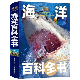 儿童海洋百科全书彩图精装 探秘海底世界生物知识百科6 揭秘海洋动物百科大全书 12岁小学生课外阅读书籍中国少年儿童科普读物 版