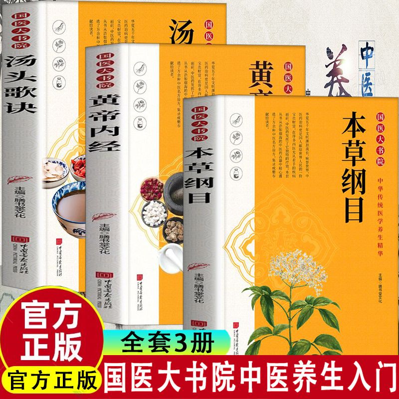 全3册】 黄帝内经原版正版全集汤头歌诀本草纲目完整版图解皇帝内经素问四季养生法全书中医书籍大全基础理论入门医药学养生书