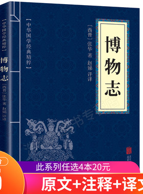 【6.8元包邮】博物志 张华 古典 全文注释译文 文白对照 正版 中华国学经典精粹古代博物类书籍 道教文化神话口袋书青少年课外阅读