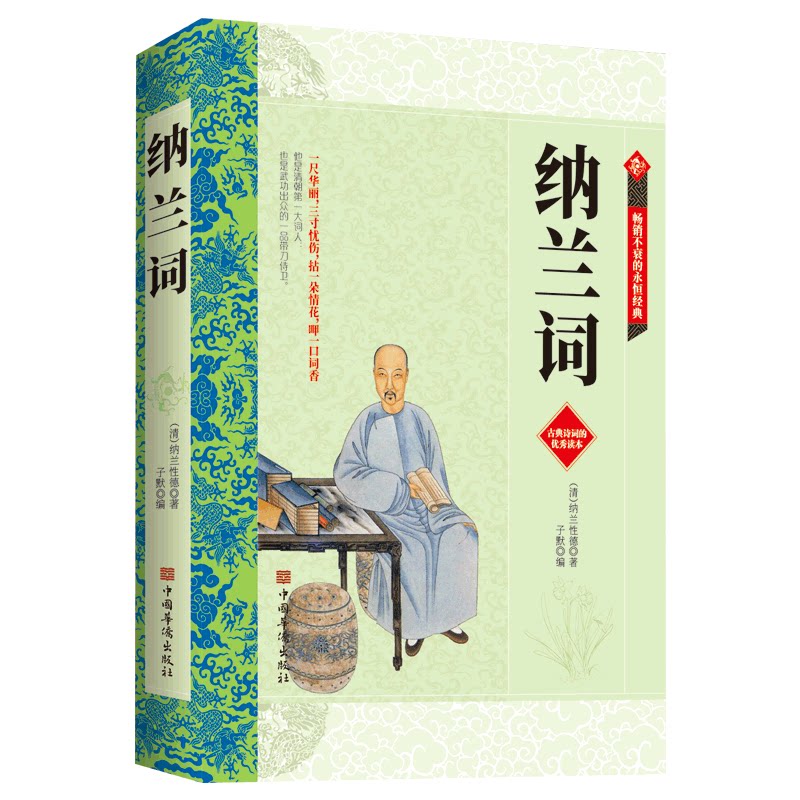 纳兰词全集正版原著原版纳兰性德著 纳兰容若诗词大全集中国古诗词
