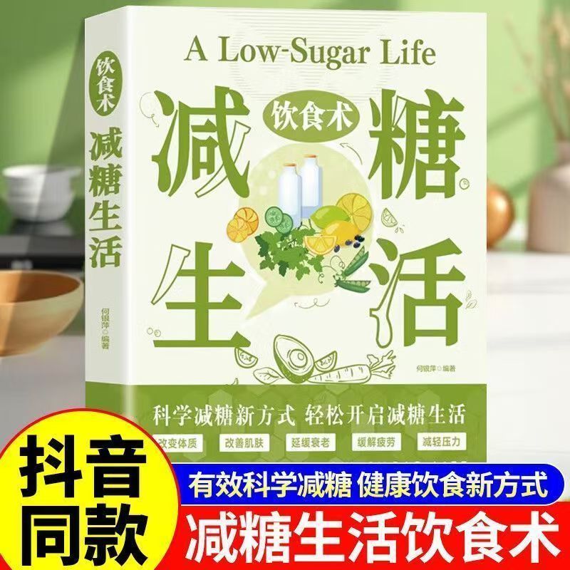 饮食术减糖生活自愈力饮食法健康饮食搭配健康营养饮食指南养生书科学减糖新方法轻松开启减糖生活瘦身减肥美容知识科普轻断食菜谱