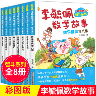 李毓佩数学故事书全套系列8册 小学中年级高年级 故事童话集 总动员低年级智斗历险记 儿童趣味书籍阅读课外书2-3司令侦探三四五六