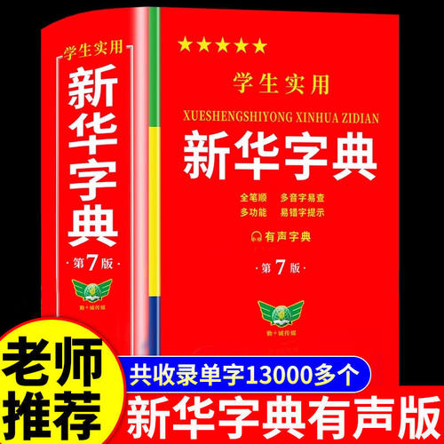 【官方正版】2026新华字典最新版正版 中小学生专用新华字典第7版有声版 语文新课标生字注音笔画笔顺新华字典2026年人教版正版