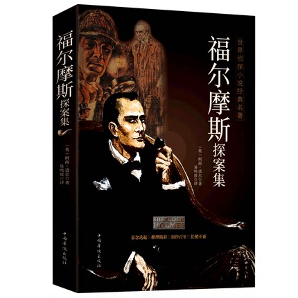 【新华正版】福尔摩斯探案全集原版原著 初中学生中文版青少年版推理书侦探破案小说珍藏版悬疑恐怖系列书外国小说畅销书籍