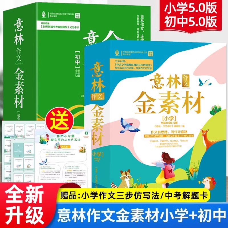 意林作文金素材小学+初中5.0版小学生初中生七八九年级素材提升写作技巧青少年优秀满分作文书大全合订本中考高分作文与名师解析