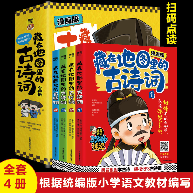 藏在地图里的古诗词书全套4册漫画版 古诗大全集书小学生古诗词 儿童书籍6-8-10-12岁小学生课外阅读读给孩子的必背诗词3分钟速记