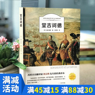 【多本优惠】堂吉诃德 正版原著小说 塞万提斯著 名家名译吉柯德唐吉诃德全套经典外国小说 高中生中学生课外课外阅读世界名著书籍