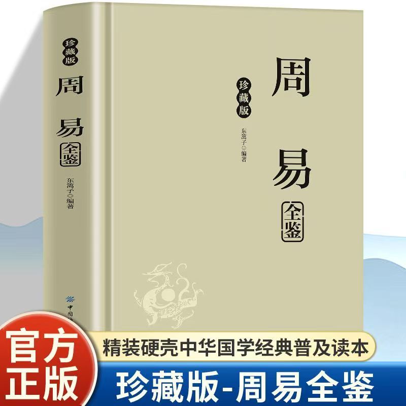 周易全鉴 珍藏版穿越时空的智慧结晶周易全书易经入门基础知识64卦八卦全注全解全译中华传统文化古典名著国学经典畅销书籍排行榜