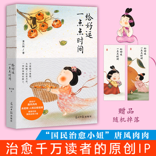 给好运一点点时间 人气漫画家萧三闲作品 治愈千万读者的原创IP “国民治愈小妞”唐风肉肉 不可错过的心录治愈绘本畅销书籍排行榜