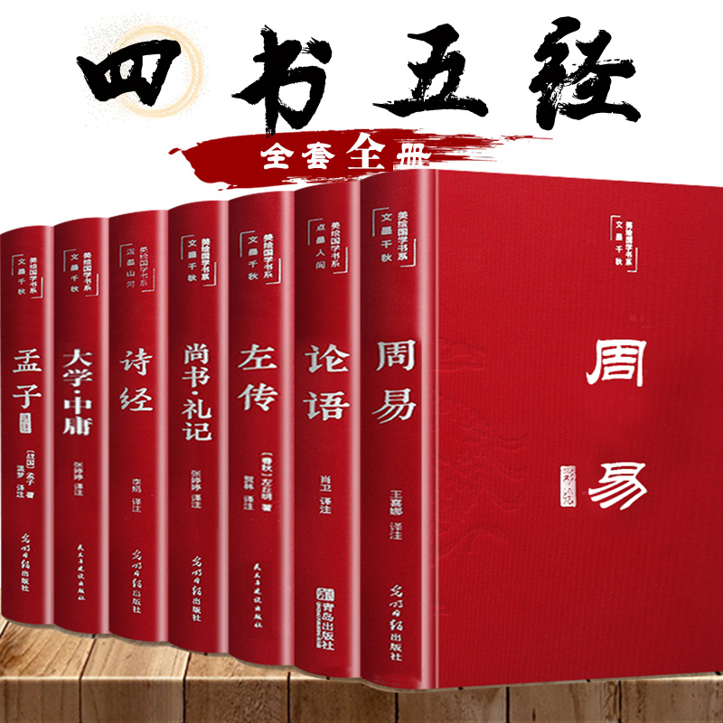 全套四书五经原版正版