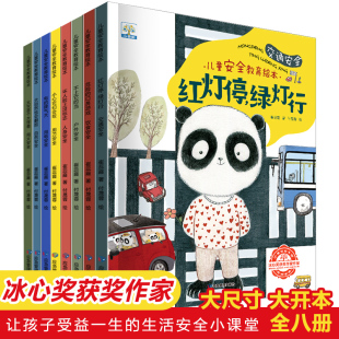 5四3一6岁幼儿早教读物书籍亲子共读 适合小中大班2 儿童安全教育绘本 全套8册幼儿园阅读交通安全火灾自救宝宝自我保护意识故事书