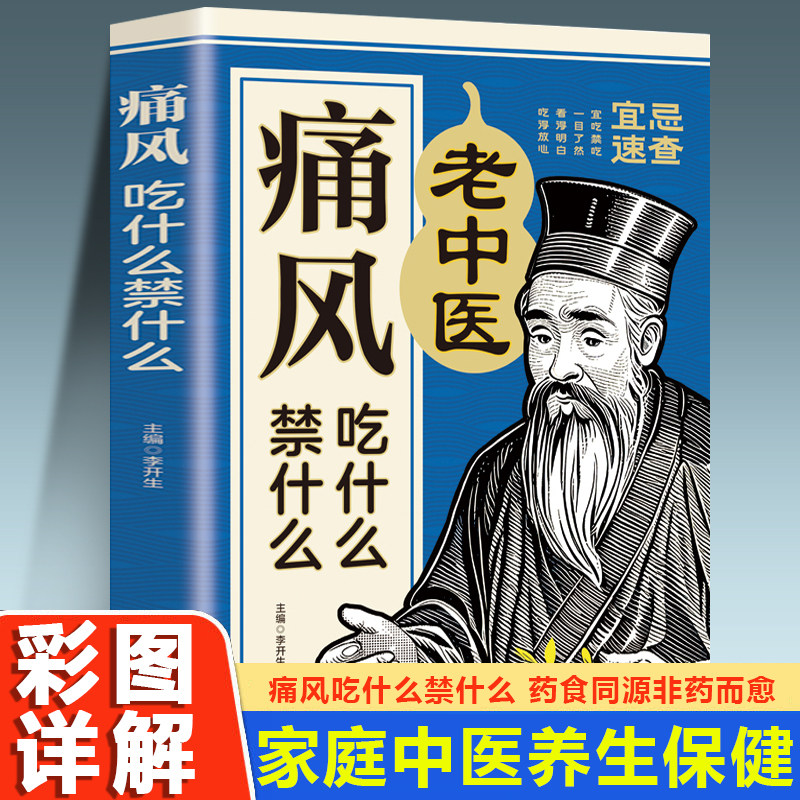 痛风吃什么禁什么 中医养生治疗痛风降尿酸饮食宜忌防治调理家常菜谱药膳食疗书 家庭保健高尿酸中草药材抓配对症食谱大全书籍