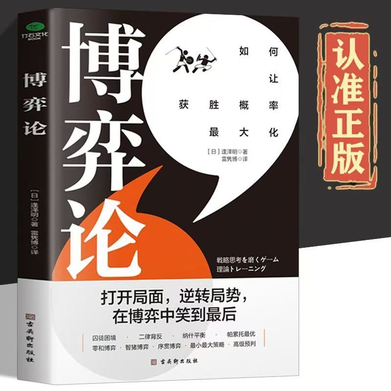 博弈论正版博弈论的诡计全集正版书籍为人处世生存谋策略自我提升励志书籍全集妙趣横生帝王术素书诡计大全集书谋略做事变通