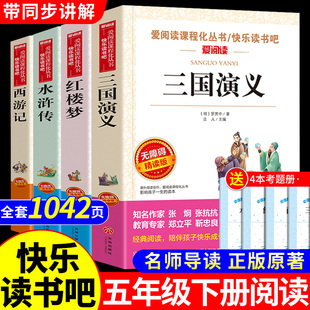 五年级下册阅读课外书西游记三国演义水浒传红楼梦人民中国青少年版 社下 本快乐读书吧教育出版 原著必读正版 四大名著全套小学生版