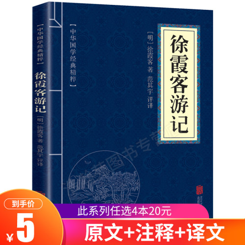 口袋便携北京中华国学经典精粹地理经典本:徐霞客游记正版文白对照原文注释译文全注全译青少年中小学课外阅读古代哲学智慧书