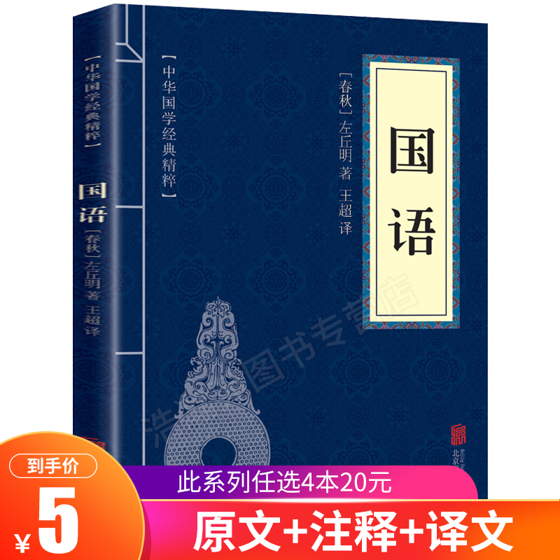 国语正版 国语口袋书 国语史学经典 国学中国文学作品 中华国学经典精粹 国学典藏书系 国学经典系列经典文学书籍文白对照注释译文