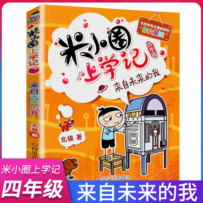 米小圈上学记四年级 来自未来的我 正版现货