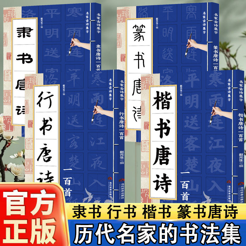 楷书唐诗一百首名家古集字