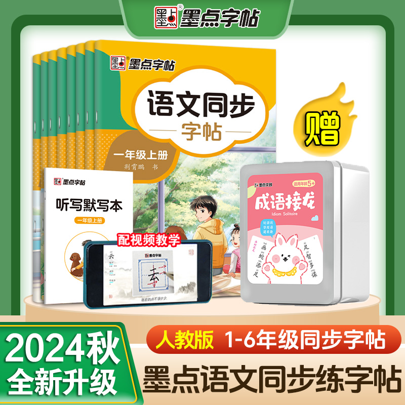 2024秋墨点语文同步练字帖一二三年级四五六七八年级上册下册正楷小学初中生部编人教版描红临摹楷书荆霄鹏中性钢笔书法写字练习册