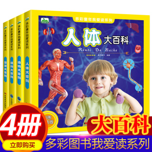 8岁儿童百科全书 全4册 探索奥秘人体结构 适合5 少儿版 书籍课外阅读儿童科普百科书 动物人体海洋植物奥秘大百科彩图注音版