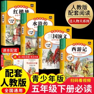 全套4册四大名著原著必读正版小学生版五年级下册阅读的课外书5快乐读书吧书籍青少年三国演义水浒传西游记中国小说经典书本精选