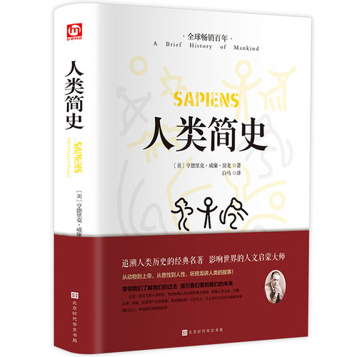 正版精装 人类简史 从动物到上帝未来简史房龙作品世界历史日记自然科学丝绸之路全球通史尤瓦尔赫拉利人类学畅销书籍排行榜