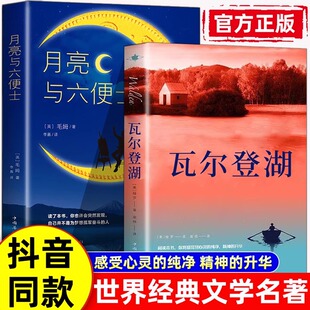 【抖音同款】瓦尔登湖正版梭罗著月亮与六便士名家全译本无删减外国现当代经典小说读物世界名著 高中小学生课外阅读物畅销书籍