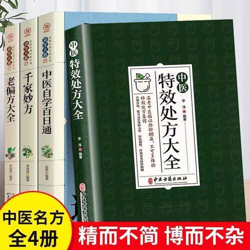 全4册 中医特效处方大全+千家妙方+老偏方大全+ 中医自学百日通中医药理入门诊断自学教程经典启蒙养生方剂基础中医古籍出版社扁鹊