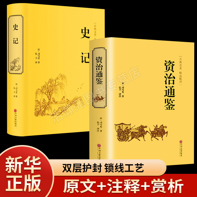 资治通鉴＋史记原著原版珍藏版 精装全译本白话文全注全译文白对照青少年版资治通鉴 世界名著中国通史记故事畅销历史书籍正版包邮