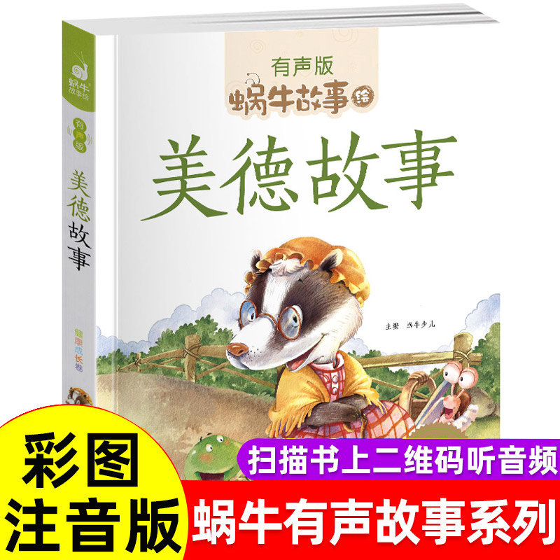 中华传统美德故事有声版彩图