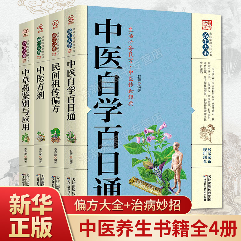 【全4册】正版中医自学百日通+民间祖传偏方+中医方剂+中医药草鉴别与应用中医基础理论中医诊断全书中医学把脉诊断经络中医畅销书