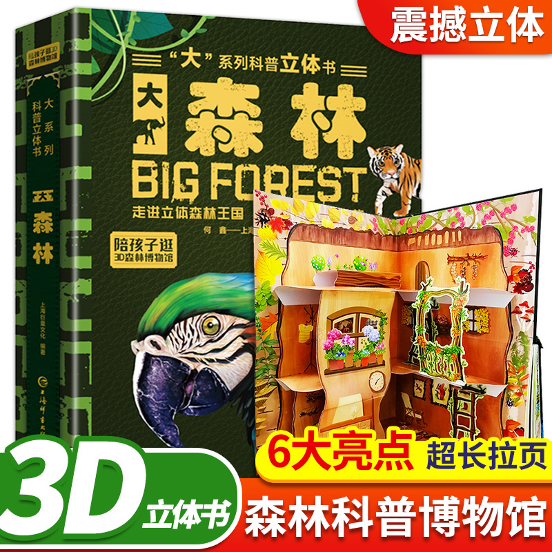 大森林立体书 儿童3-6-8-12岁绘本3d立体书3d翻翻书趣味科普大百科全书大森林世界揭秘小学生幼少儿机关科普漫画书机关课外故事书