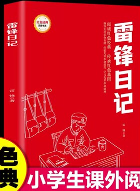 【官方正版】雷锋日记红色经典书小学生课外阅读书籍革命红色经典小学生课外阅读革命红色经典青少年革命文化教育书籍畅销书排行榜