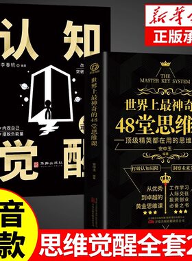 【抖音同款】世界上zui神奇的48堂思维课正版认知觉醒 ding级精英都在用的思维模式打破认知局限洞察未来先机突破现实瓶颈战胜恐惧