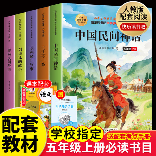 全套5册中国民间故事五年级课外书上册欧洲非洲民间故事列那狐的一千零一夜小学生阅读书籍5年级上学期快乐读书吧少儿儿童阅读书籍