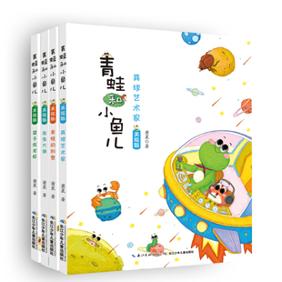 望子成龙虾 粪球艺术家 课外阅读童话故事书 美绘版 儿童文学书籍 儿童读物小学生 全4册 中国童话故事 青蛙和小鱼儿 虫虫大侠